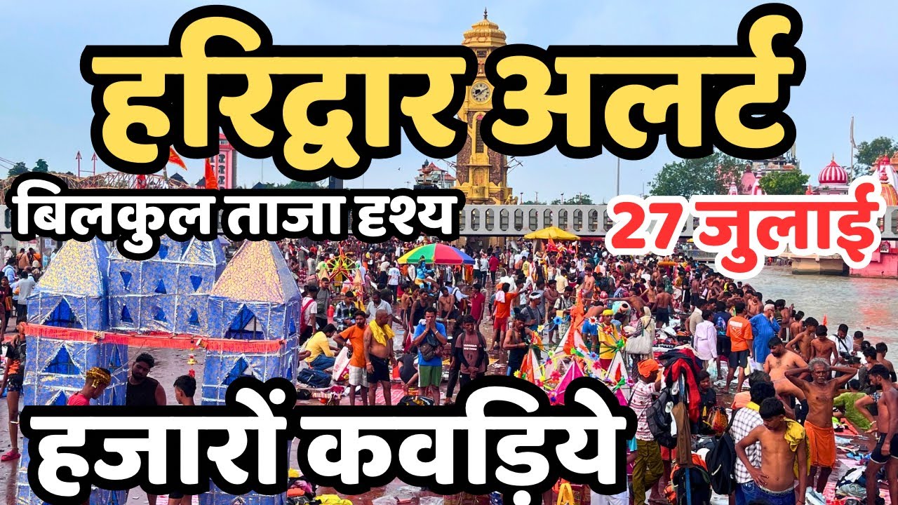 हरिद्वार :बिलकुल ताजा दृश्य | कवड़िये का सैलाब || बारिश अलर्ट | Kawad yatra haridwar, haridwar today 