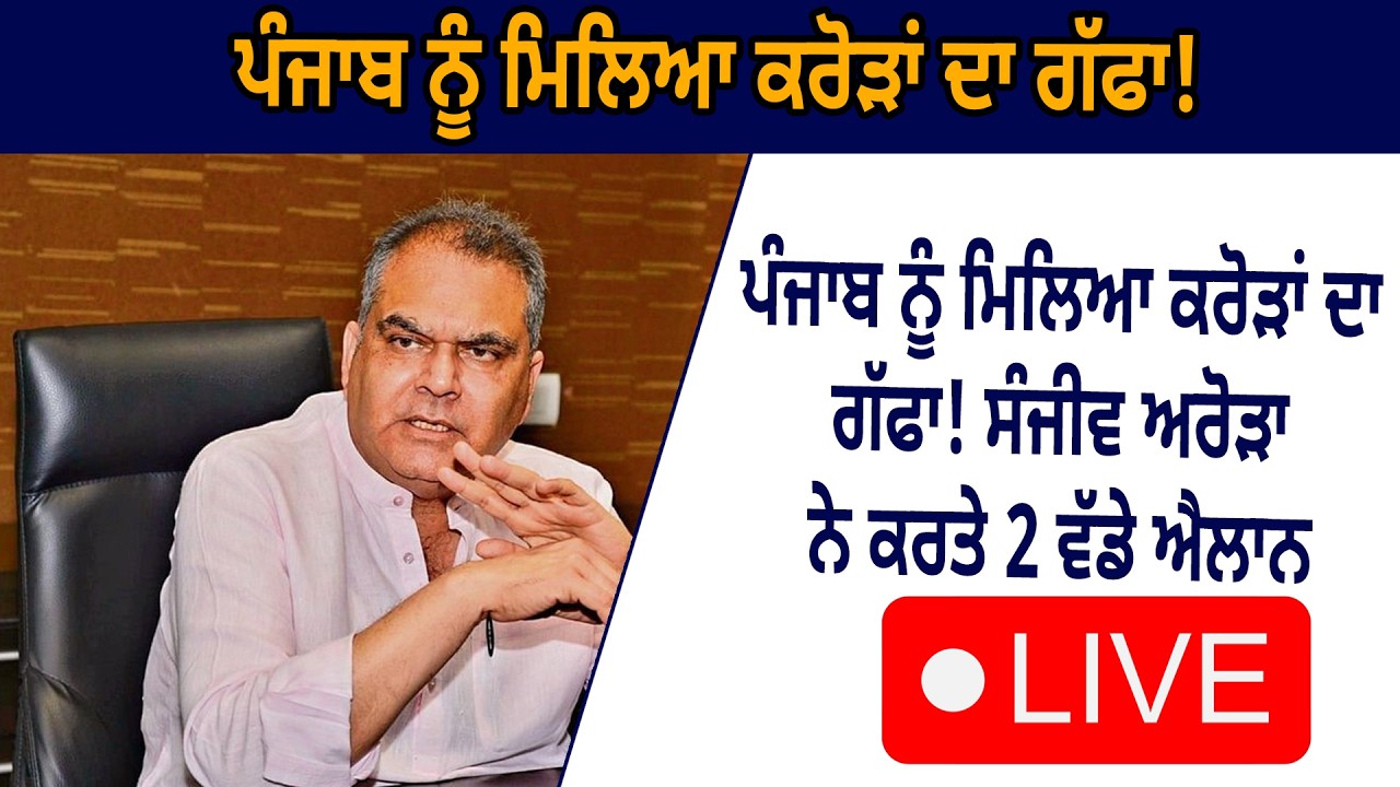 ਪੰਜਾਬ ਨੂੰ ਮਿਲਿਆ ਕਰੋੜਾਂ ਦਾ ਗੱਫਾ! ਸੰਜੀਵ ਅਰੋੜਾ ਨੇ ਕਰਤੇ 2 ਵੱਡੇ ਐਲਾਨ