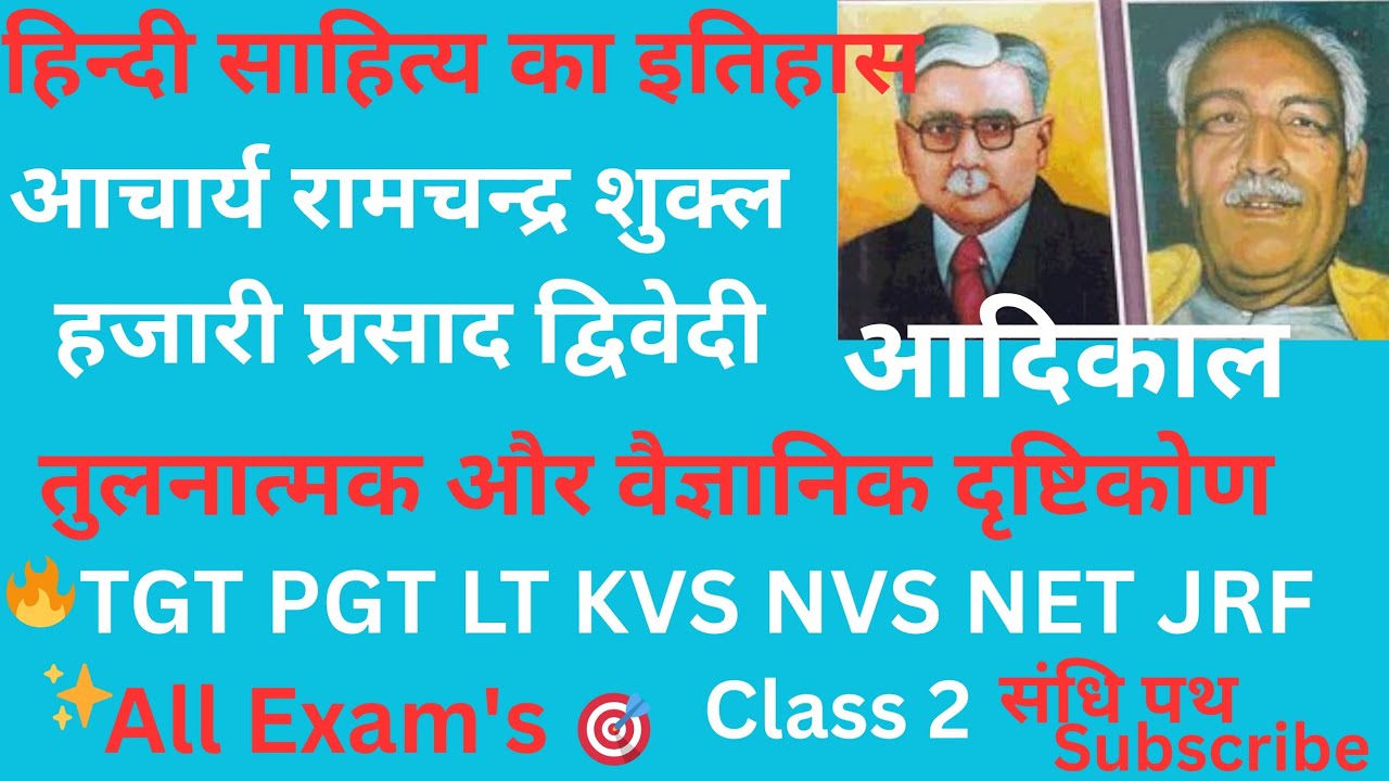 🔥Ramchandra shukla Hazari Prasad Dwivedi hindiSahitya Aadikaal तुलनात्मक वैज्ञानिक विश्लेषण TGT PGT 