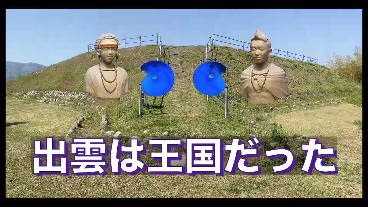 【出雲④】王墓から出土した宝物とは❓　出雲弥生の森博物館 & 西谷墳墓群