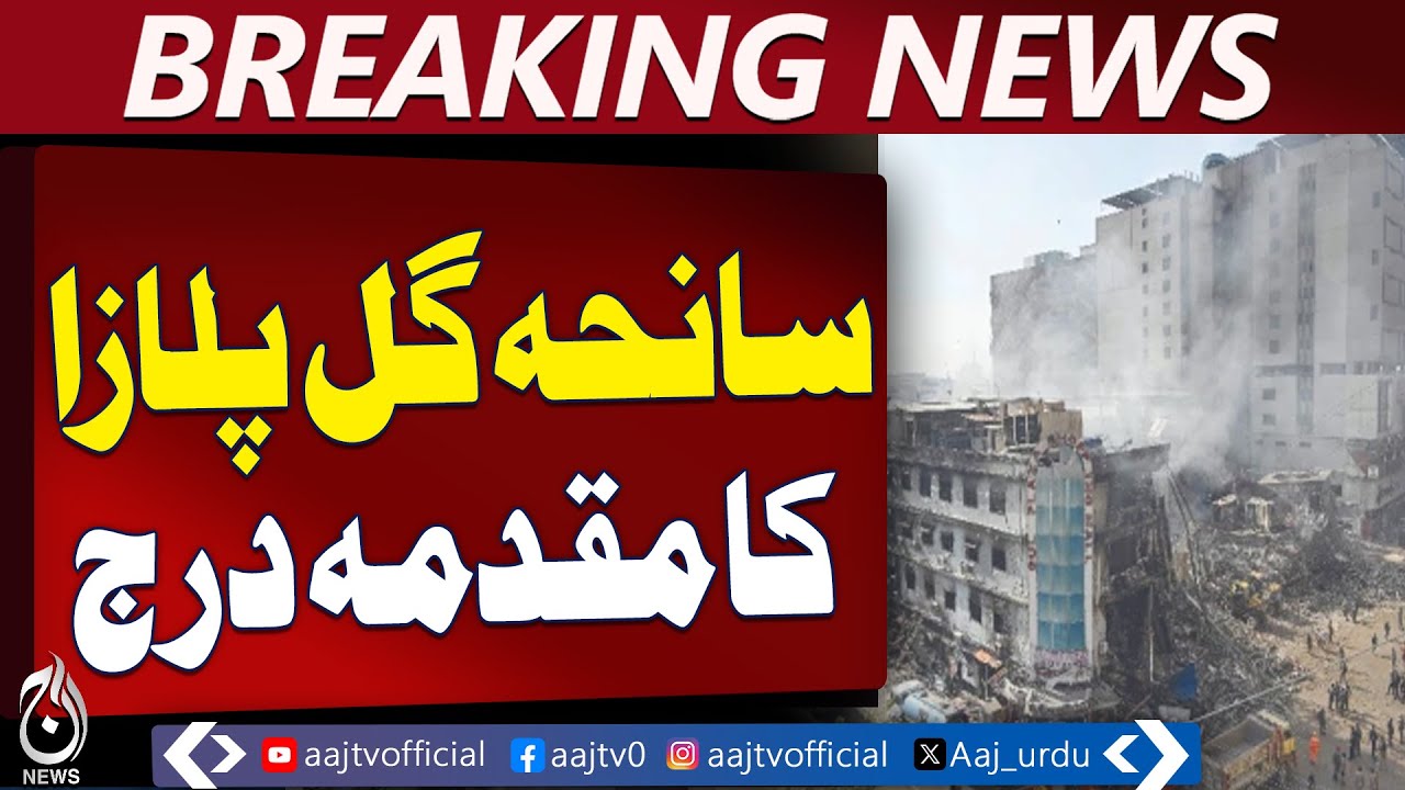 Gul Plaza Case Filed | Karachi Safety Negligence | Unknown Suspects - Aaj Pakistan News