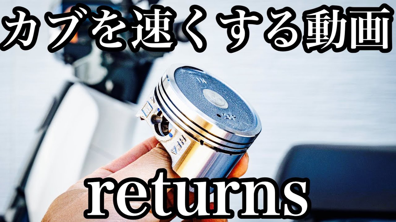 【スーパーカブ１１０】カブをボアアップしてみた【ＪＡ５９】