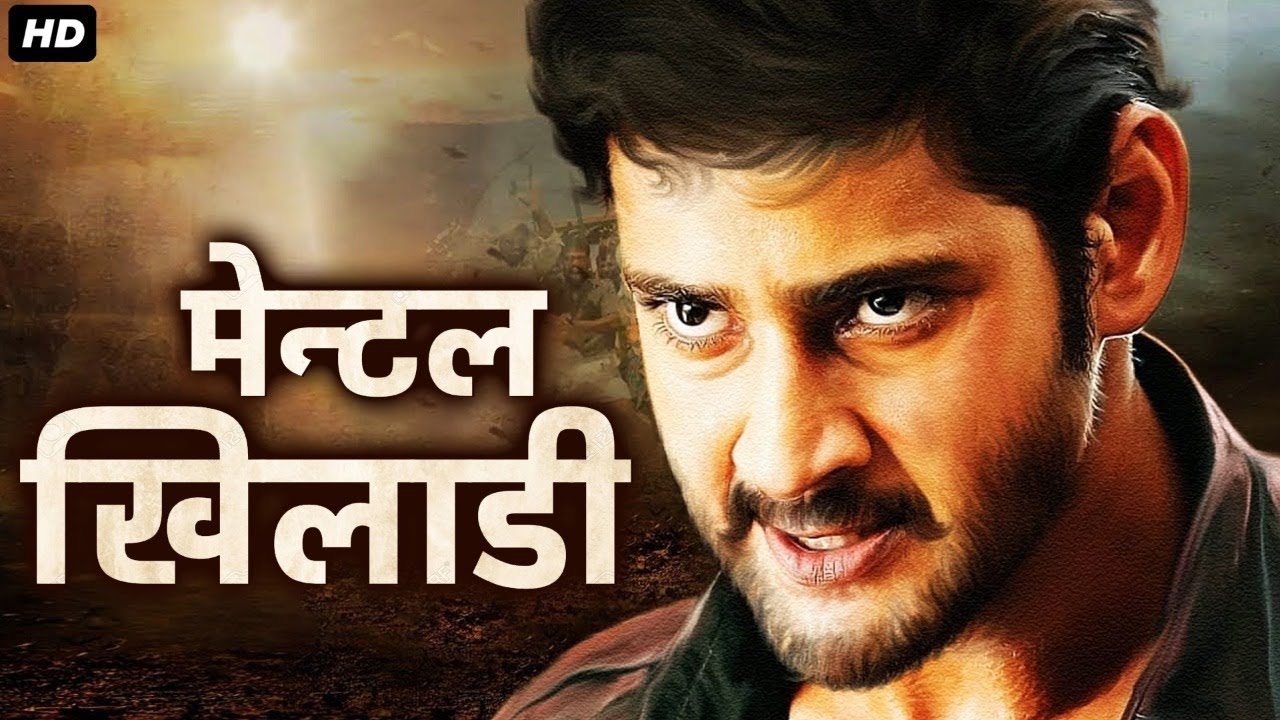 मेन्टल खिलाडी - बिग बजट हिंदी डब फिल्म | साउथ मूवी | महेश बाबू की ब्लॉकबस्टर साउथ हिंदी डब्ड मूवी
