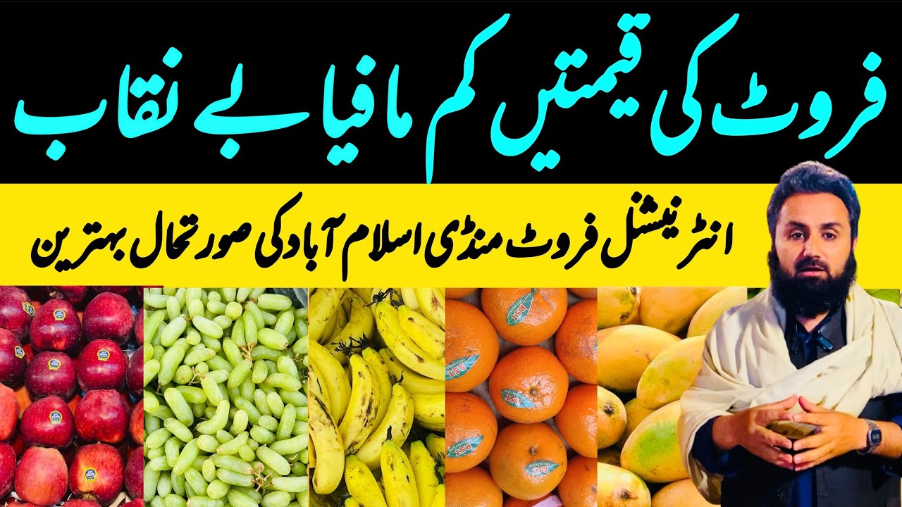 Pakistan Biggest Fruits Market Islamabad Update | Fruits Become Cheap | Ramadan | Sabzi Mandi wala
