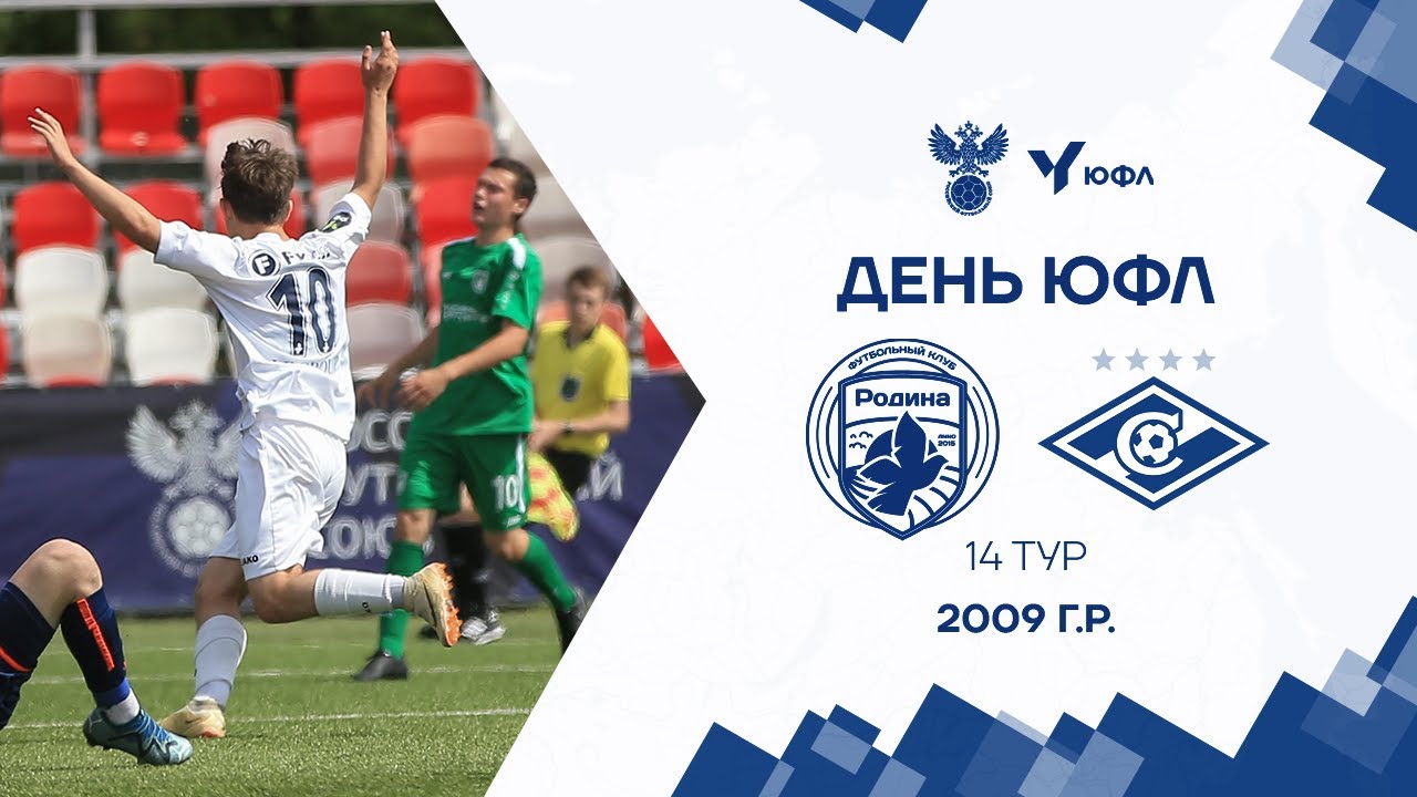 ЮФЛ-3 I 14 тур I Родина - Спартак I 2009 I