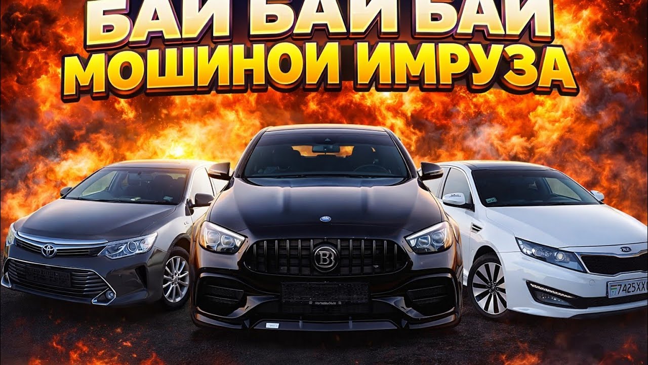 Бай Бай Бай Мошинои Имруза Бехад Нархш Поен Рафт Мошинхаро Успет Кнен 