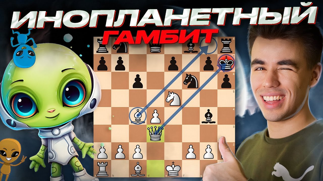 ИНОПЛАНЕТНЫЙ Гамбит! Самый Популярный Гамбит На Западе Прямо Сейчас || Alien Gambit!