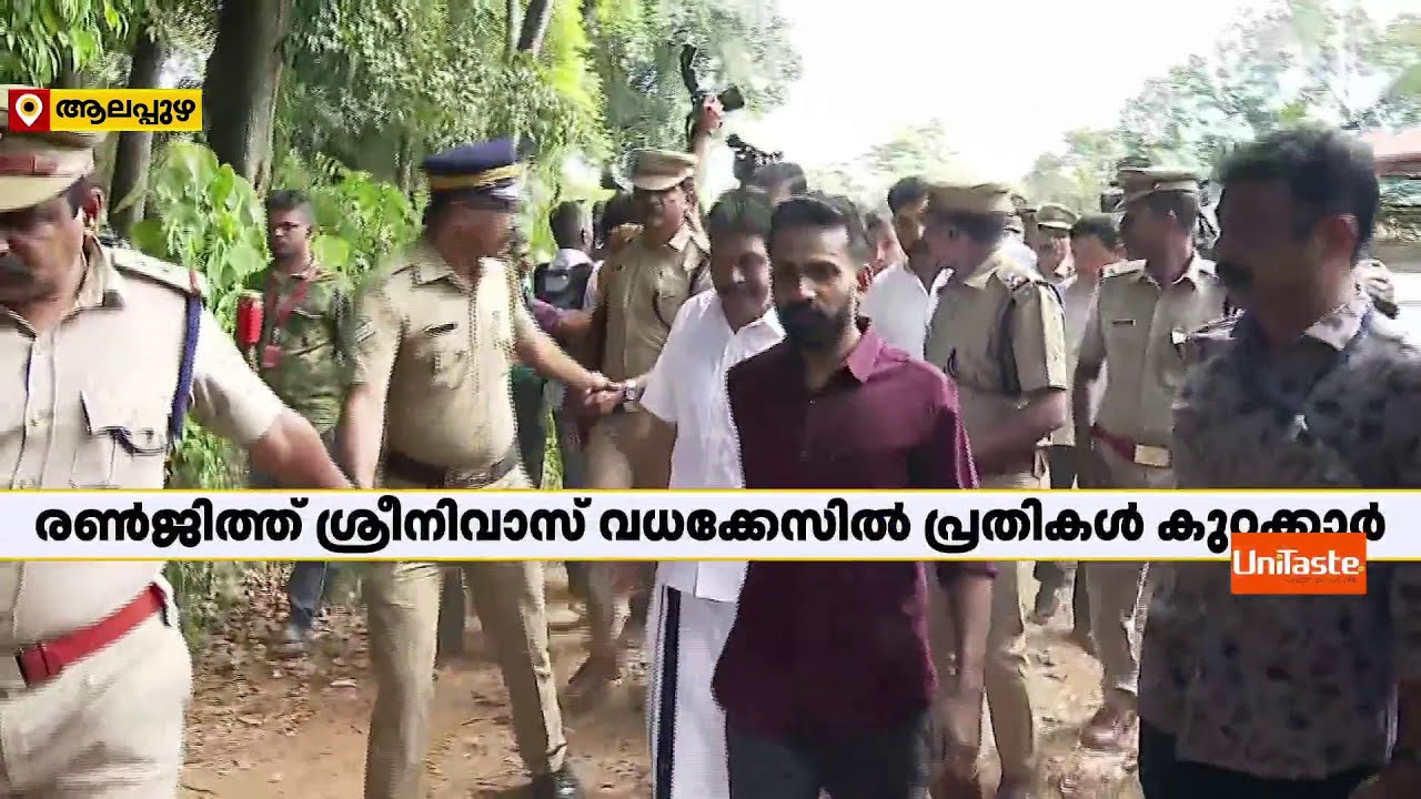 രഞ്ജിത്ത് ശ്രീനിവാസന്&zwj; കേസില്&zwj; വിധി; 15 പ്രതികളും കുറ്റക്കാര്&zwj; | Ranjith Sreenivasan