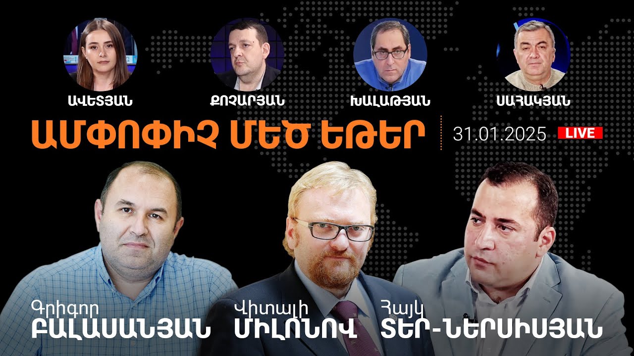 Մեղրին հաջո՞րդ զիջումն է.Հայաստանով անխոչընդոտ անցումը.Բաքվի երգը Երևանում.AlphaNewsroom.31.01.2025