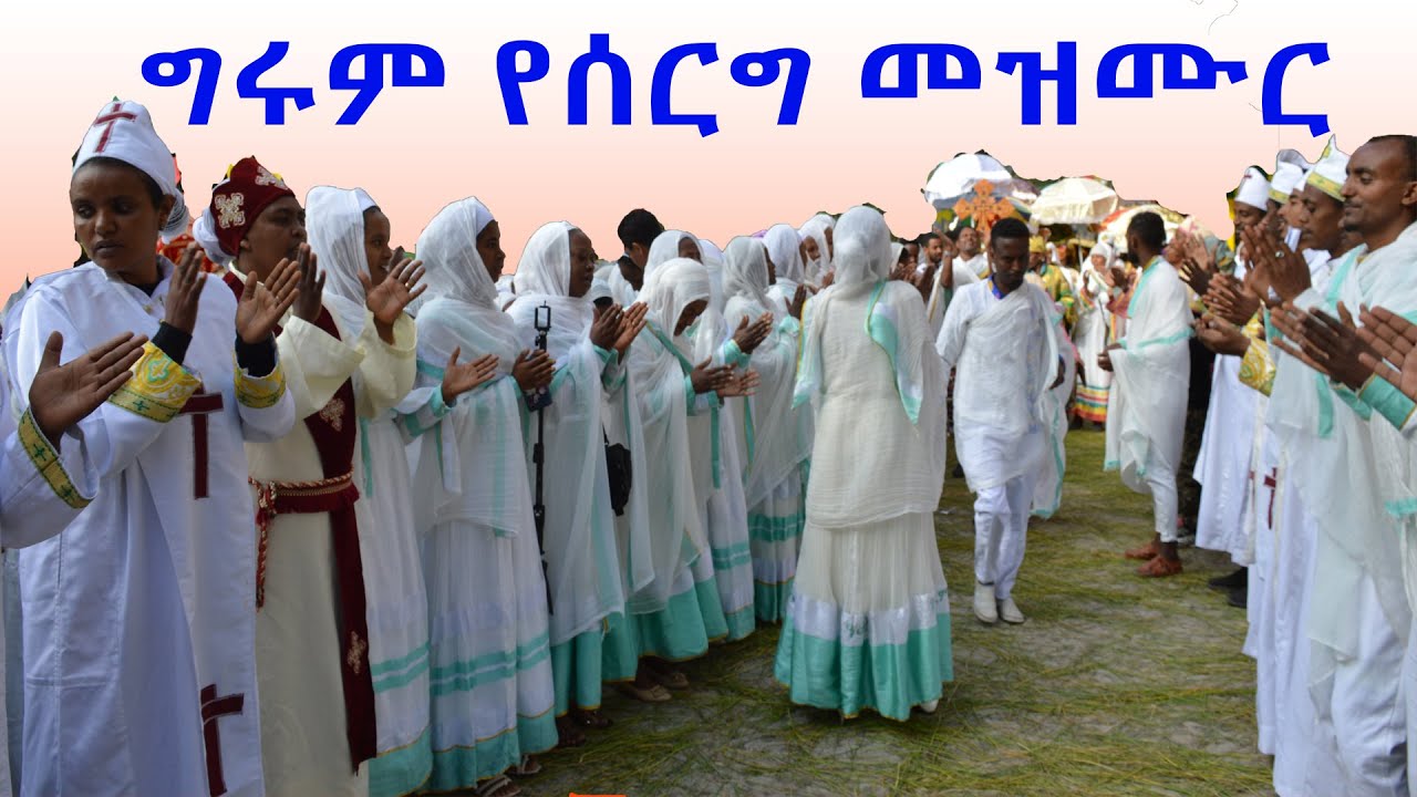 ደስ የሚል መንፈሳዊ ሰርግ በደሴ ቅዱስ ገብርኤል ቤተክርስቲያን እሰከ መጨረሻው እዩት