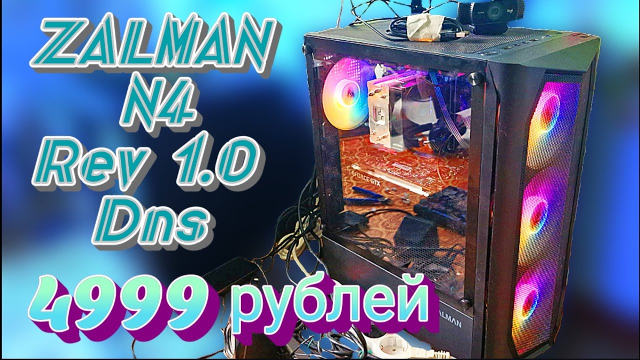 БОЛЬШЕ НЕ СТЫДНО за свой ПК!😎 Новый корпус ZALMAN N4.