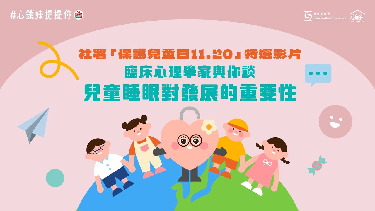【👀#心鎖妹提提你：臨床心理學家同你傾兒童睡眠】