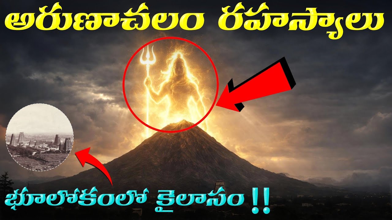 అరుణాచల ఆలయ రహస్యాలు 🤯 || Mysteries of Arunachalam... #Arunachalam #Omnamahshivaya #arunachalashiva 