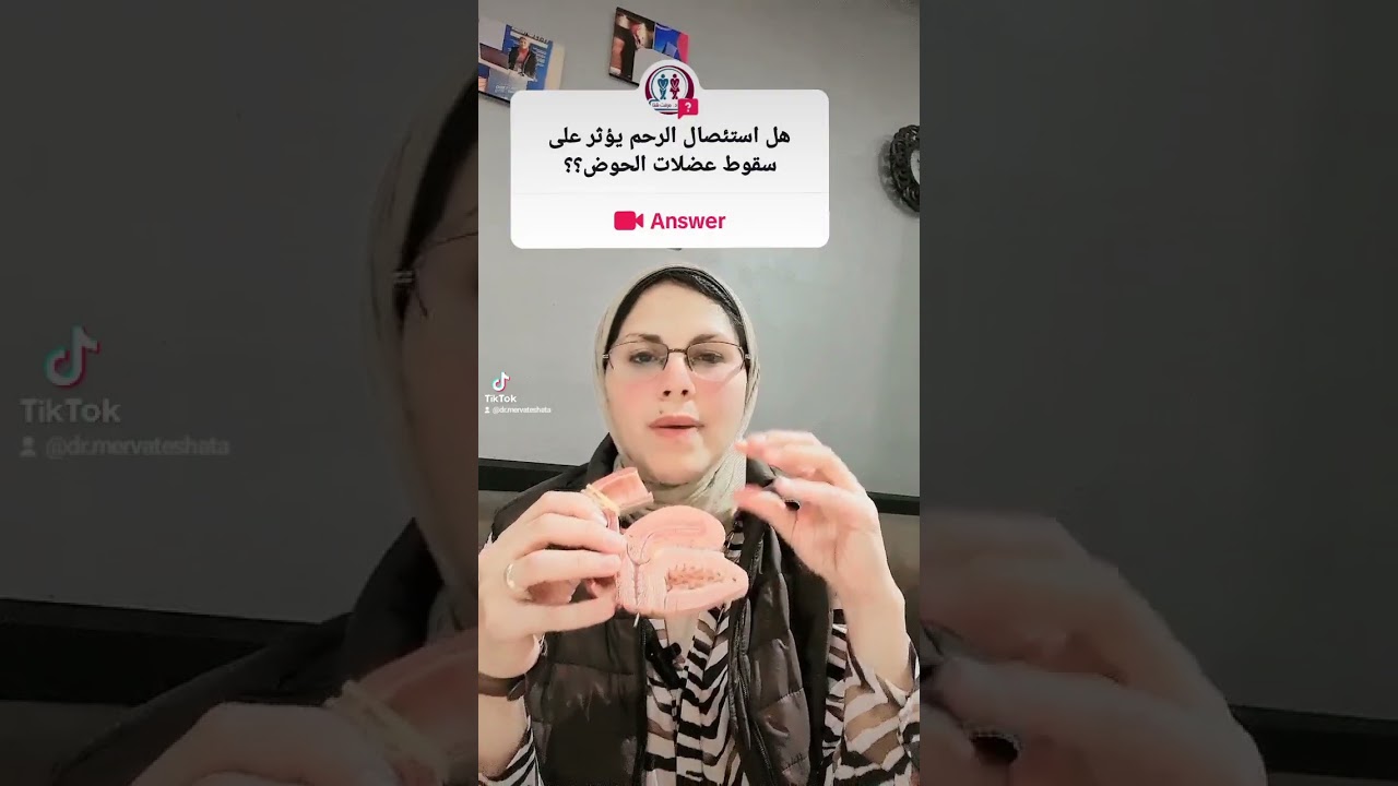 هل استئصال الرحم يؤثر على العضلات الحوض؟؟ ( سلس البول و الامساك بعد استئصال الرحم) د.مرفت شتا