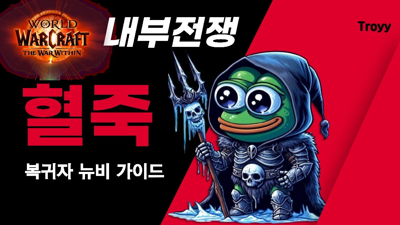 와우 내부전쟁 혈기 죽음의기사 혈죽 가이드 / 영웅특성