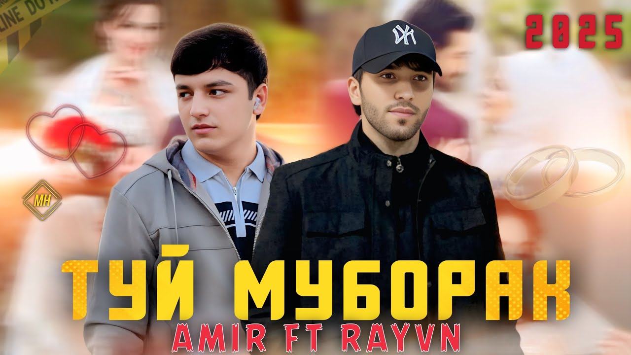 ТРЕК! AMIR ft REYVN - Туй муборак 2025 . Гиря накнен бо 💔