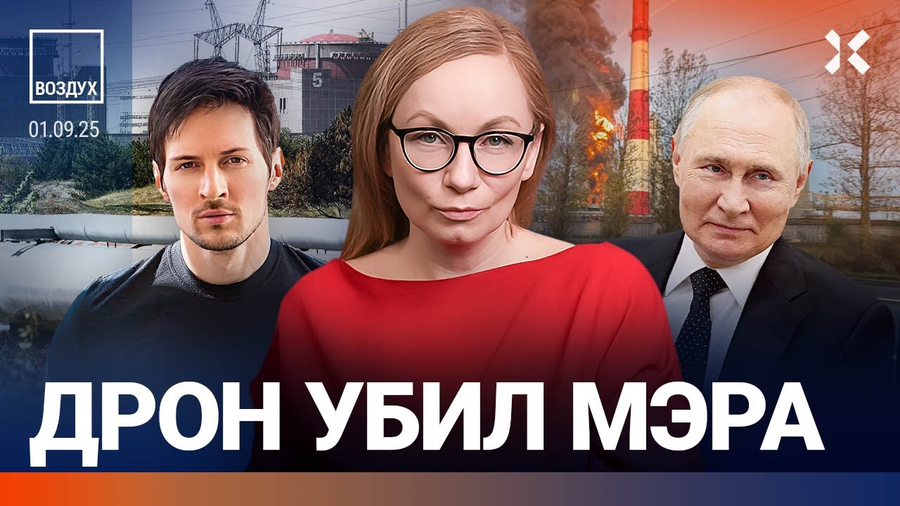 Мэр убит. Тревога по всей России. Покушение на Дурова. АЗС закрываются | ВОЗДУХ