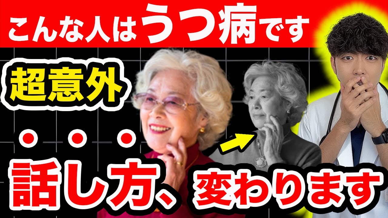 【危険】うつ病の話し方…特徴があります。【まさか】「◎◎だよ‼」が初期症状【現役医師が解説】