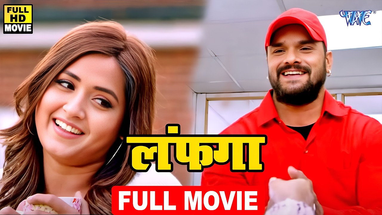 Movie 2026 - लफंगा | खेसारी लाल यादव की इस कॉमेडी फिल्म ने 10 साल का रिकॉर्ड तोड़ दिया |Full HD Movie