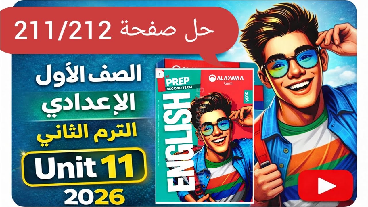 حل صفحة 211/212 كتاب جيم انجليزي الصف الأول الإعدادي الترم الثاني 2026 حل unit 11 