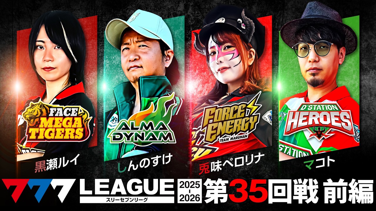 【777リーグ3rd】実戦バトル 第35回戦 (1/3) - 777.LEAGUE3rd【スリーセブンリーグ3rd】[黒瀬ルイ/しんのすけ/兎味ペロリナ/マコト]