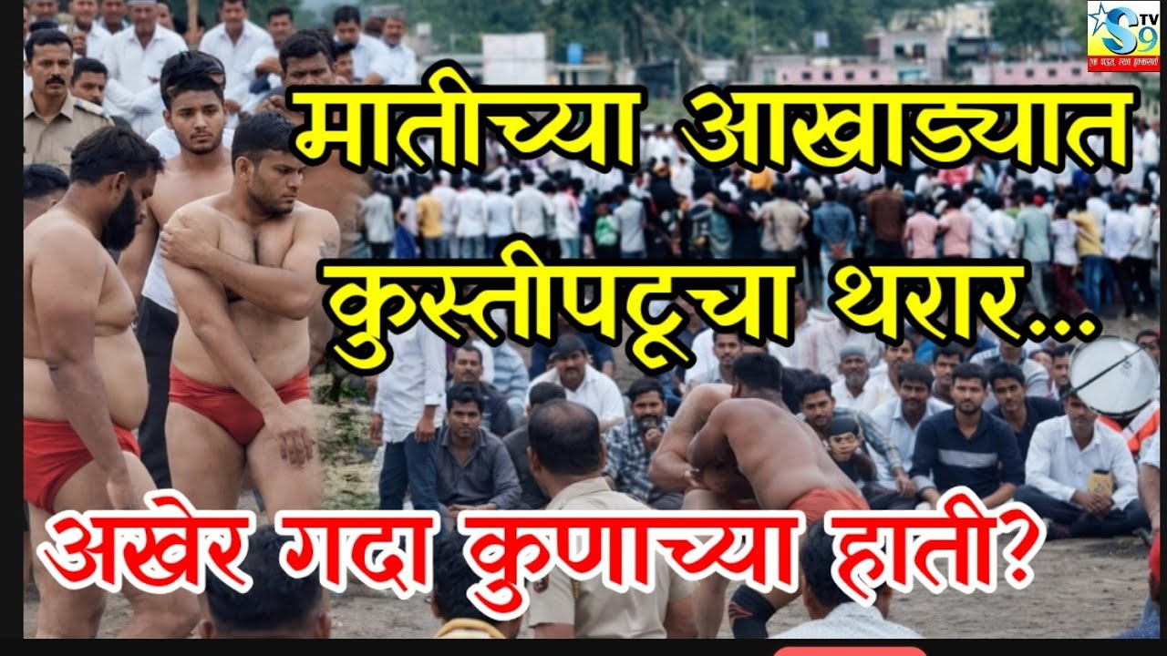 🛑#उमराणे||“उमराणे यात्रेत रंगला आखाडा||पैलवानांची दमदार एन्ट्री… पण अखेर गदा कुणाच्या हाती?