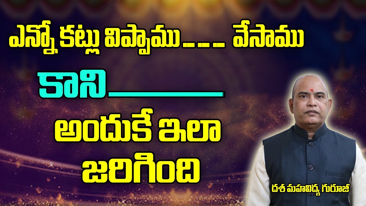 ఎన్నో కట్లు వేసాము విప్పాము కానీ... | Dasa Mahavidhya | Most Powrful Mantra | Brahmasthram Tv