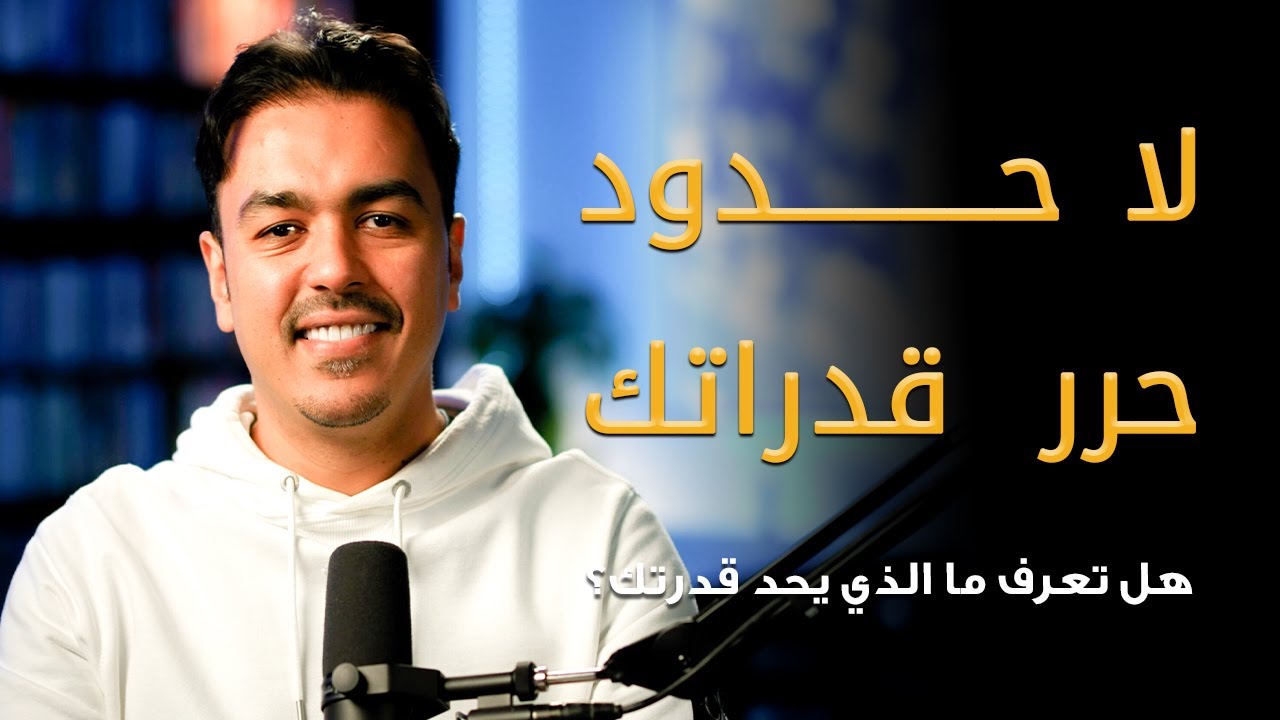 هل تعرف ما الذي يحد قدراتك؟ أطلق العنان لقوتك وحقق حياة بلا حدود! | رشاد فقيها