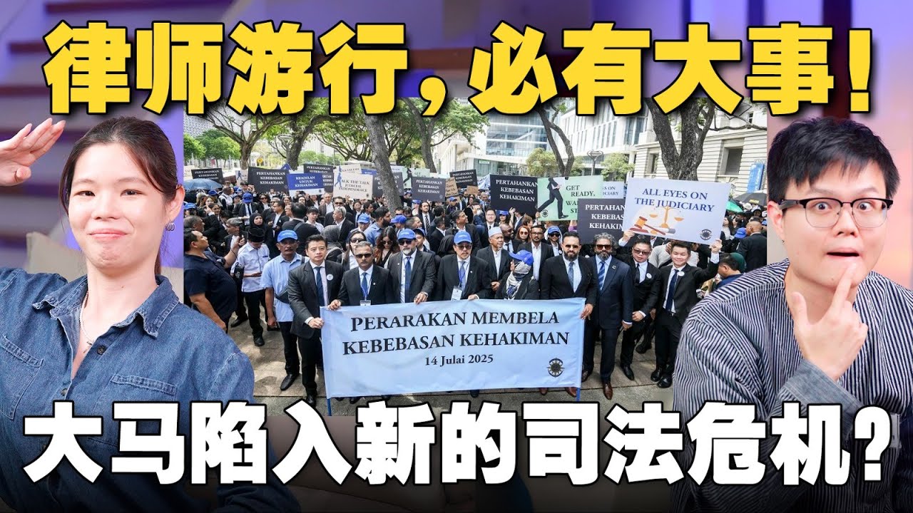 为什么律师们被迫要游行？法官们的会议内容泄露，为何各界都生气？ 【#新闻随便看  16/7】