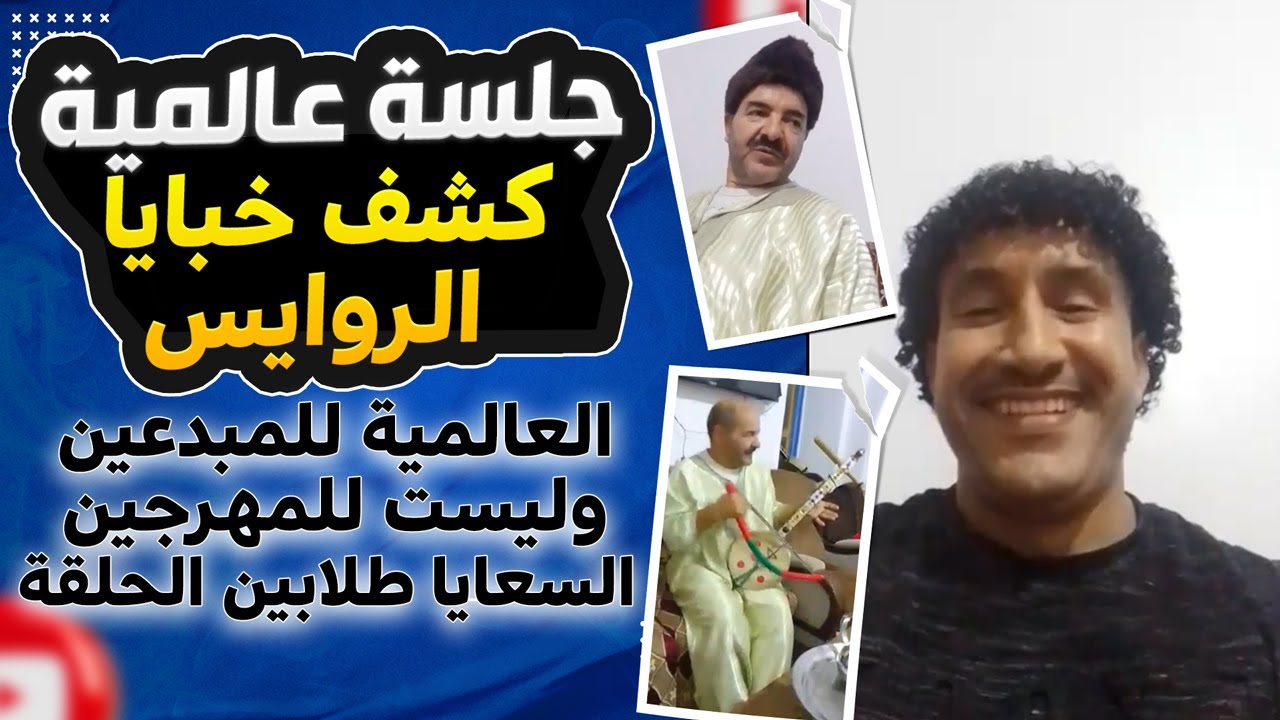 جلسة الرايس عبد المجيد أوماست العالمية لماليها وليست للمهرجين السعايا طلابين 3 دراهم