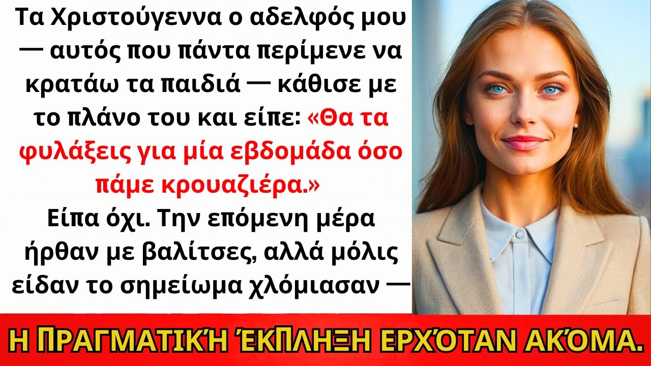 Τα Χριστούγεννα, Ο Αδερφός Μου Που Πάντα Ήθελε Να Κρατάω Τα Παιδιά Άνοιξε Την Ατζέντα Και...