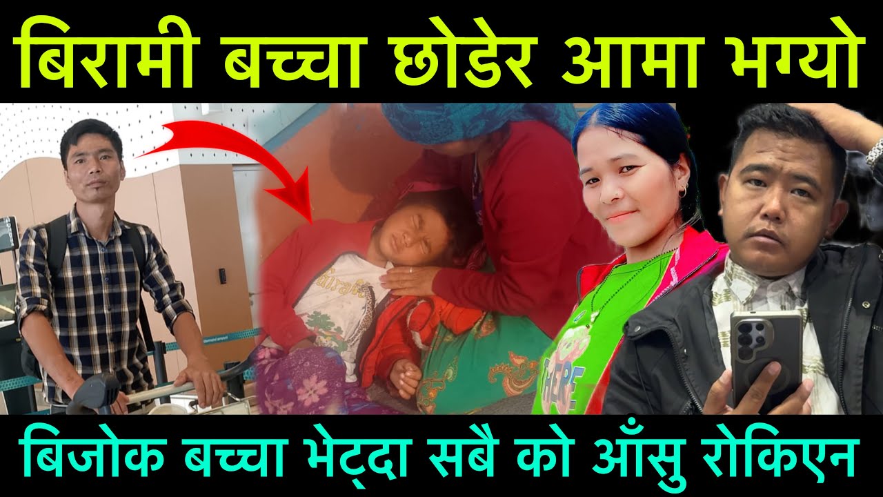 बिरामी बच्चा छोडेर आमा भाग्यो, बिजोक बच्चा यस्तो अवस्थामा हेर्नेहरुको आँसु रोकिएन