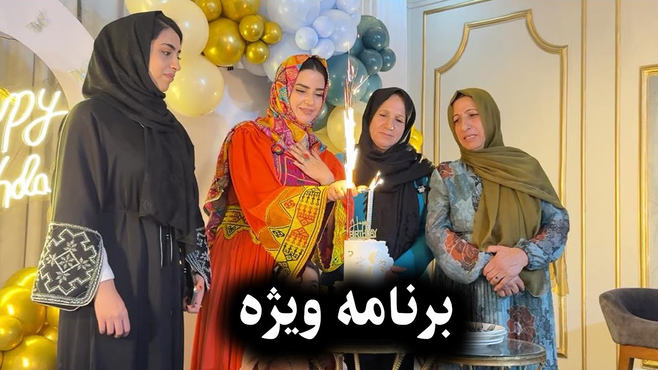 برنامه ویژه|  تجلیل از سالروز تولد مدیحه جان🎂با حضور مهمانان خاص🥰