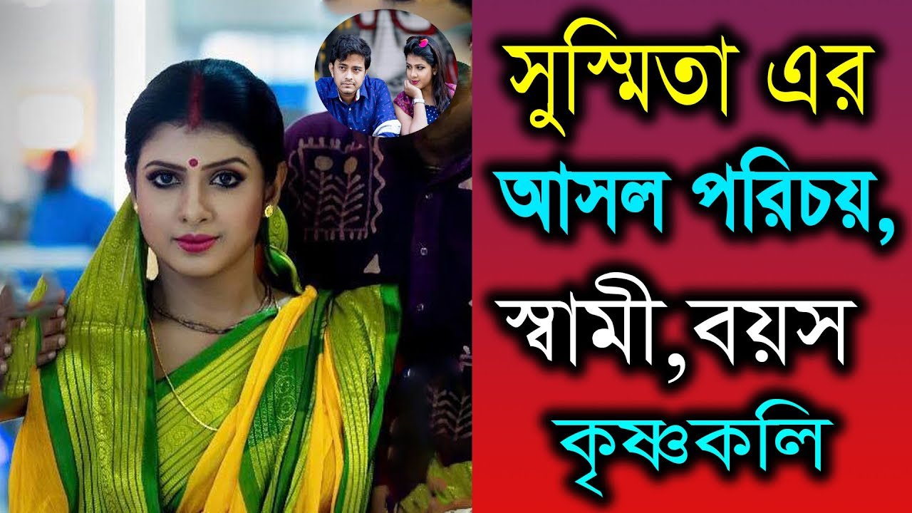 অভিনেত্রী সুস্মিতা’র আসল পরিচয়, স্বামী, গাড়ি, বাড়ি অজানা তথ্য? Susmita Roy Chakroborty Lifestyle