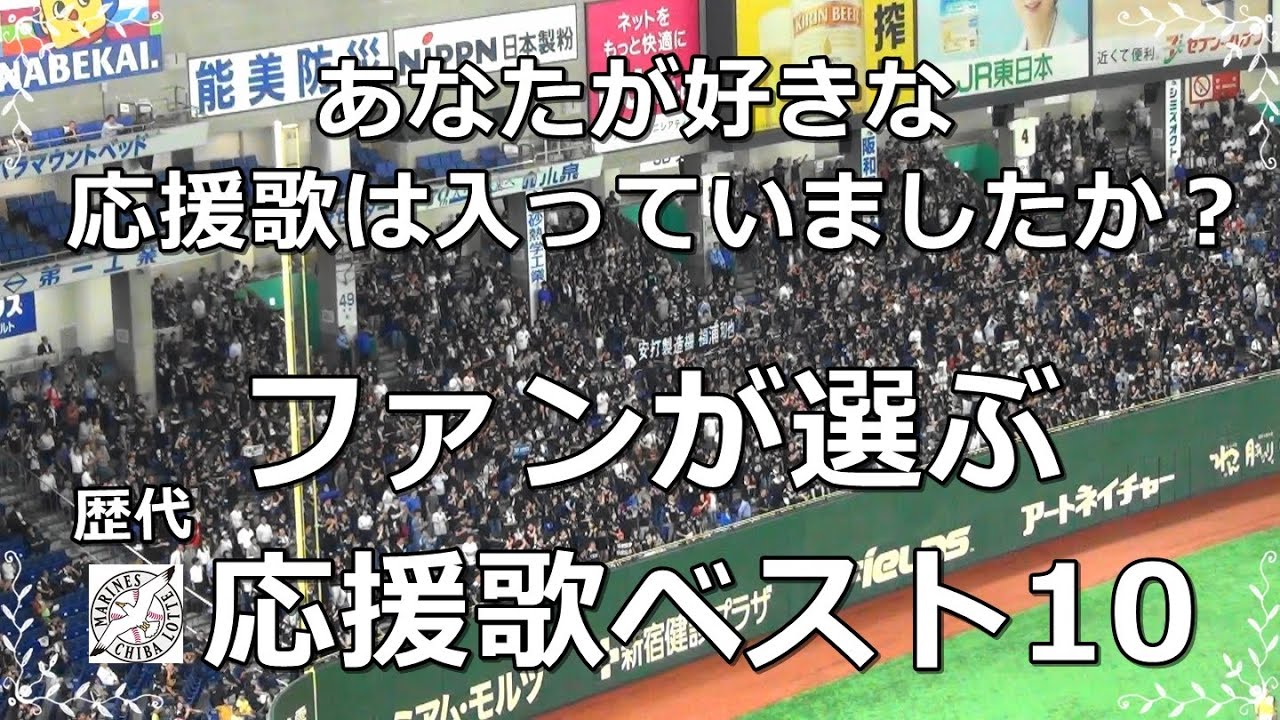 【球場音源/歌詞付き】ファンが選ぶ! 千葉ロッテ歴代応援歌ベスト10