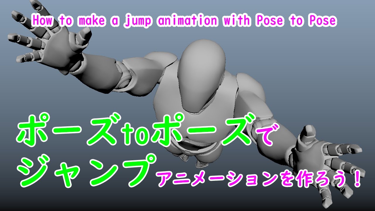 ポーズトゥポーズでジャンプアニメーションを作ろう！How to make a jump animation with Pose to Pose