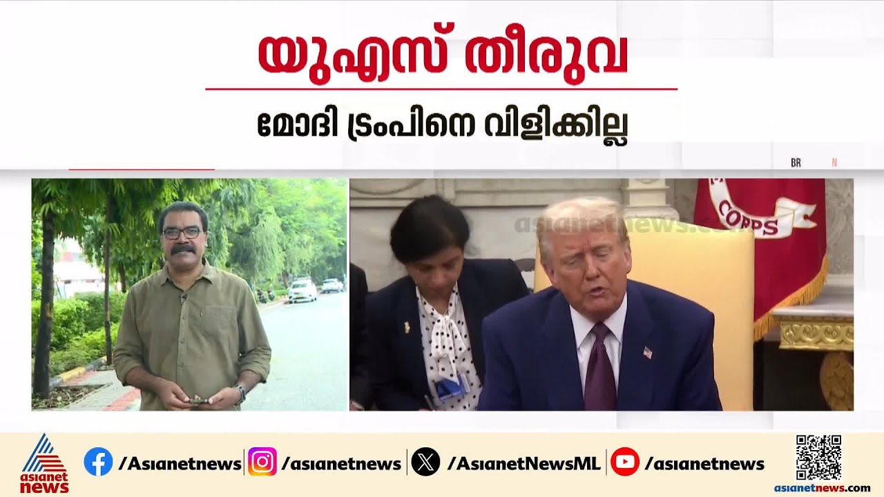 കീഴടങ്ങി അനുനയം വേണ്ട; ട്രംപ് പ്രഖ്യാപിച്ച അധികതീരുവ ഈ ആഴ്ചമുതൽ; മോദി ട്രംപിനെ വിളിക്കില്ല