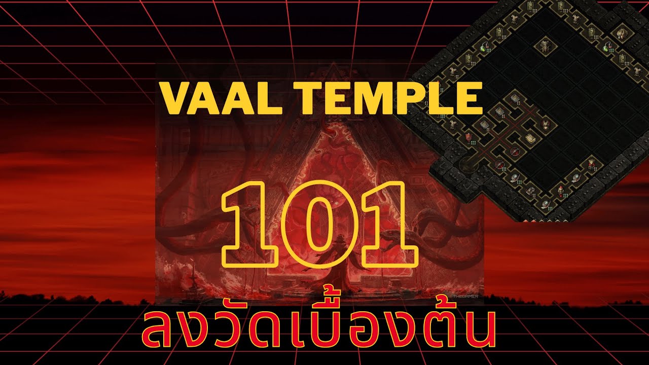 [PoE 2] Basic Vaal Temple การทำวัดสำหรับผู้เล่นใหม่