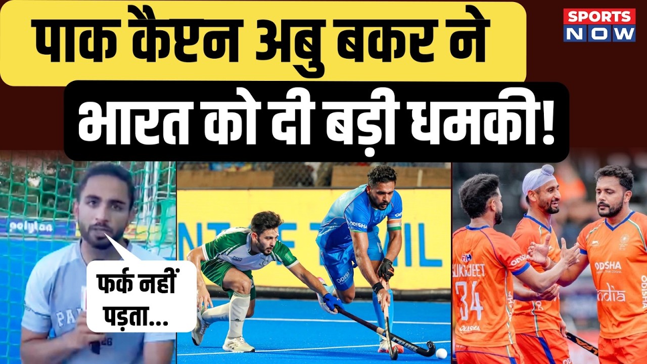 India vs Pakistan Hockey Match | Pak Captain Abu Bakar ने भारत को दी चेतावनी | FIH Hockey World Cup