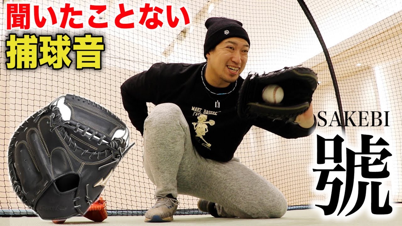 ミズノが本気を出した...爆音ミット〜號SAKEBI〜！聞いたことない捕球音。