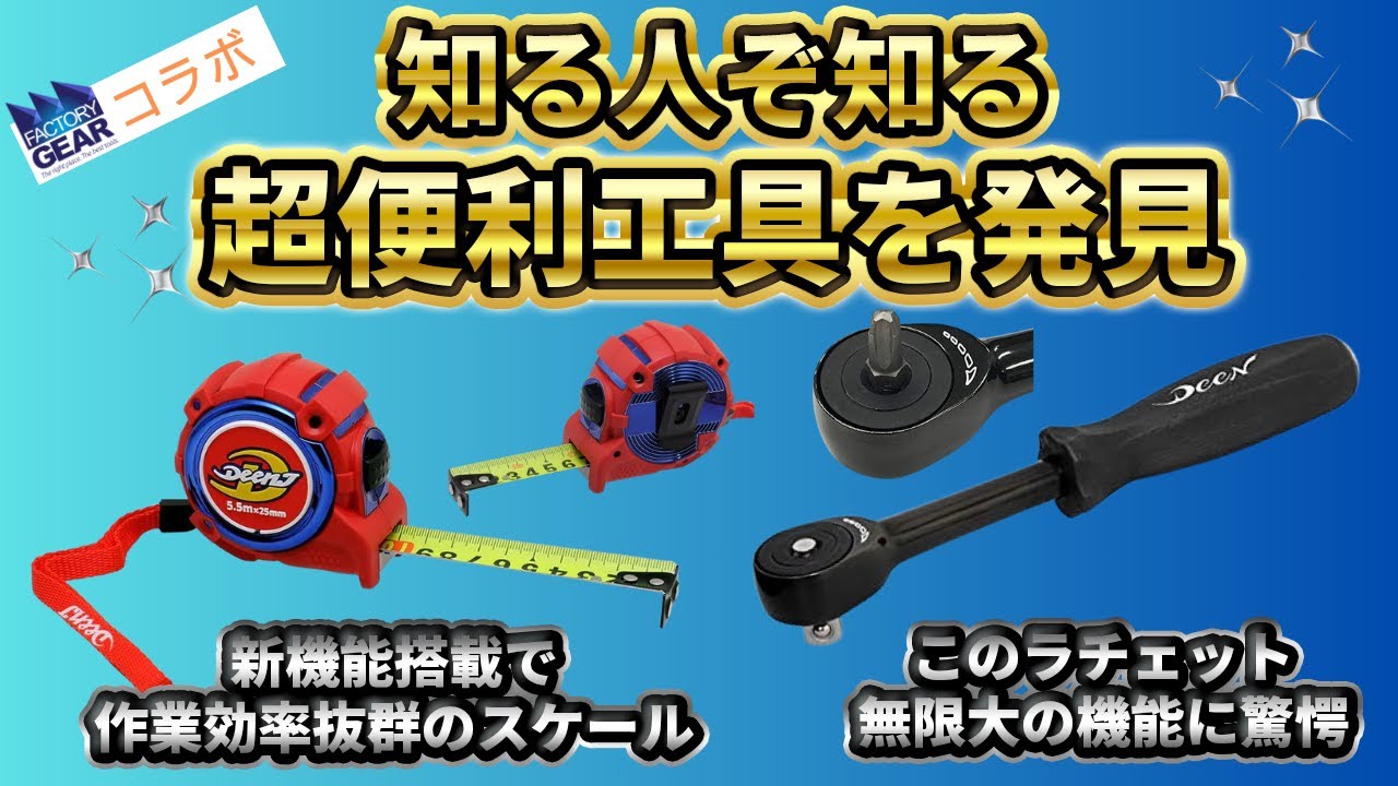 【神工具2選】どんなシチュエーションにも対応してしまうラチェットハンドルが登場！　#deen #スケール #ファクトリーギア　#スケール　#メジャー