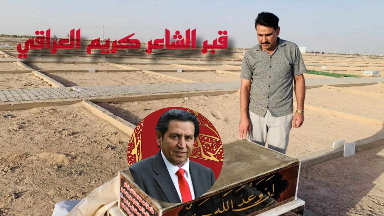 سيرة حياة ودليل قبر الشاعر كريم العراقي في المقبرة النموذجية بالنجف الاشرف#المغامر_فاضل_الشامي