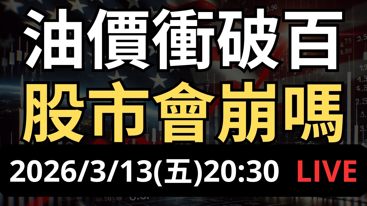 油價漲破百元！股市崩定了？必看這指標！