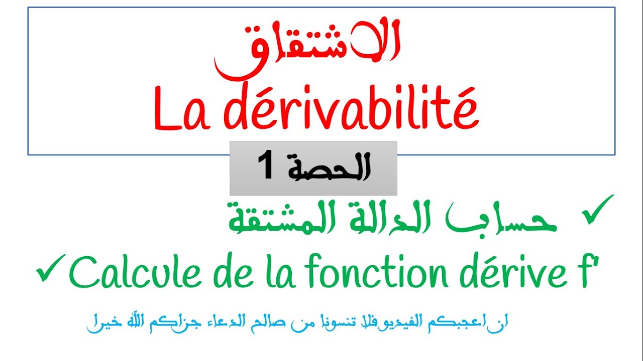 حساب المشتقة جميع الحالات وجد راسك للفرض
