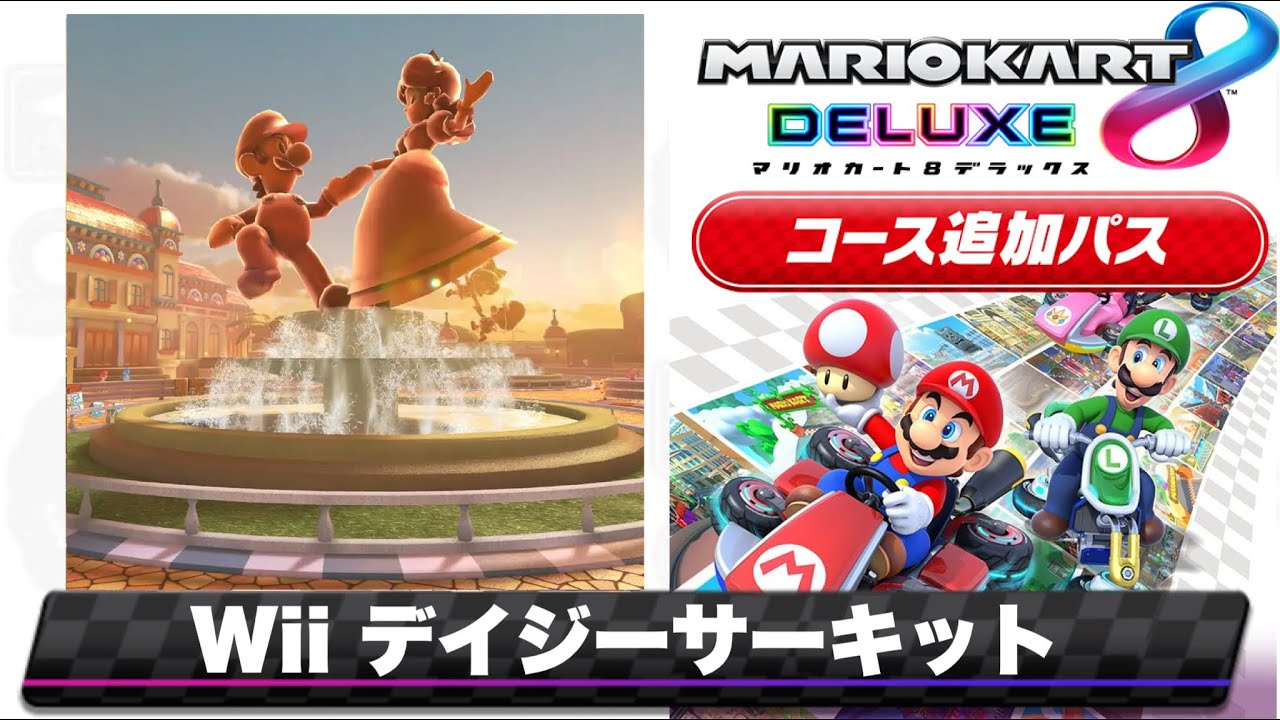Wii デイジーサーキットのBGMを8DX風にアレンジしてみたVer.2 /Mario Kart 8 DX style Remix【Wii Daisy Circuit 】