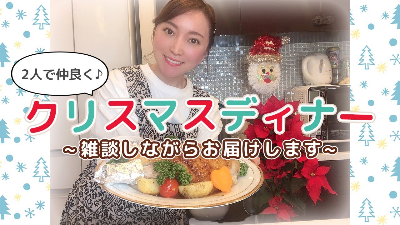 【誰でも簡単】夫婦仲良く一緒に！雑談しながらクリスマスディナー