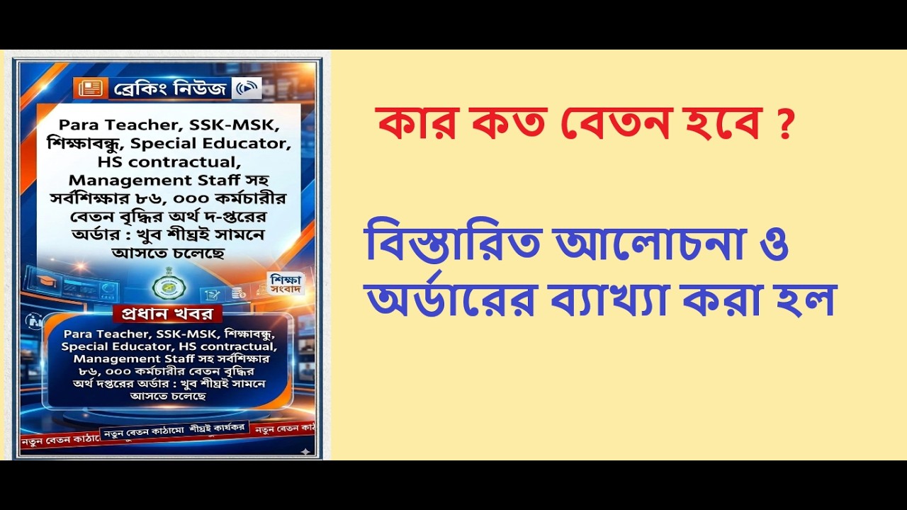 Para Teacher -SSK-MSK সহ ৮৬,০০০ সর্ব শিক্ষার কর্মচারীর বেতন বাড়তে চলেছে! কার কত বেতন বাড়ছে ?