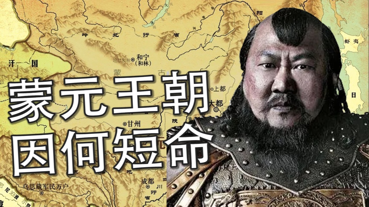 【元朝全史】从铁骑横扫到帝国崩塌：大元王朝的全盛与衰亡