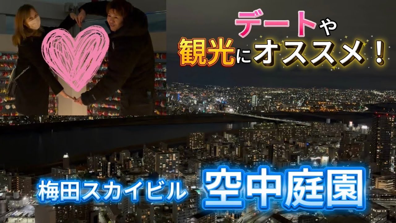 まるで別世界✨地上173m、梅田スカイビル空中庭園の絶景！！
