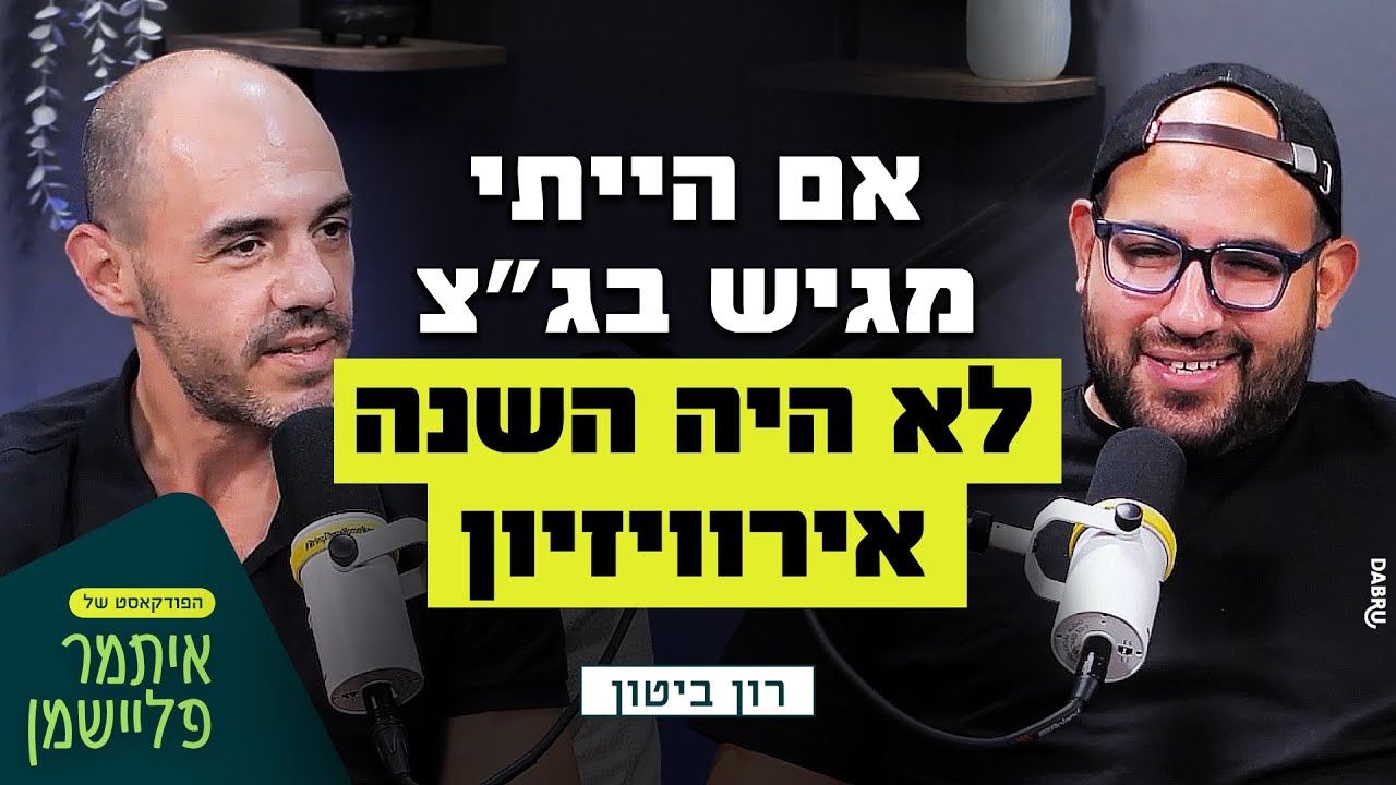 כולם שומעים את היצירות שלו, חוץ מברדיו הציבורי - רון ביטון נלחם באליטת המוזיקה הישראלית